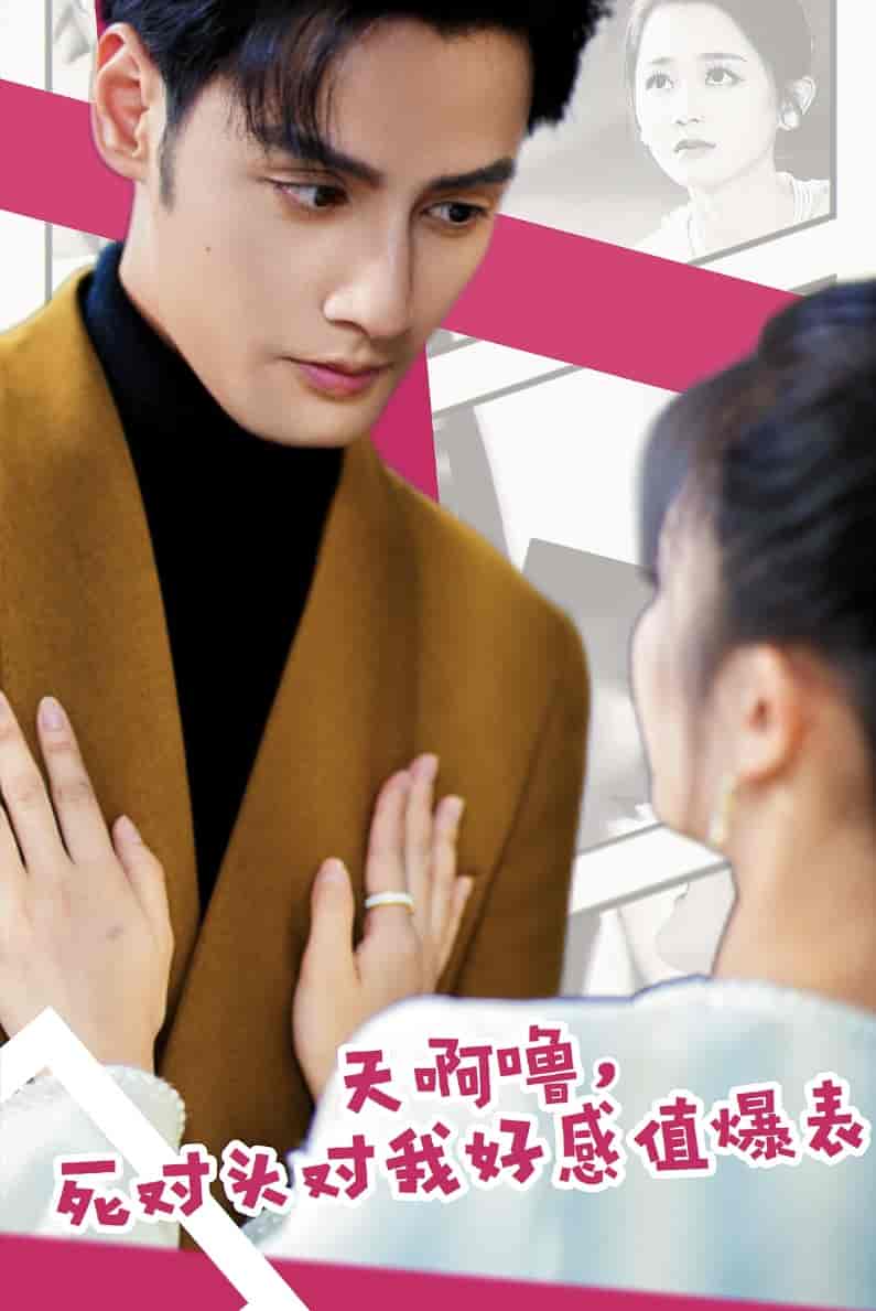 天啊噜，死对头对我好感值爆表 第51集(大结局)