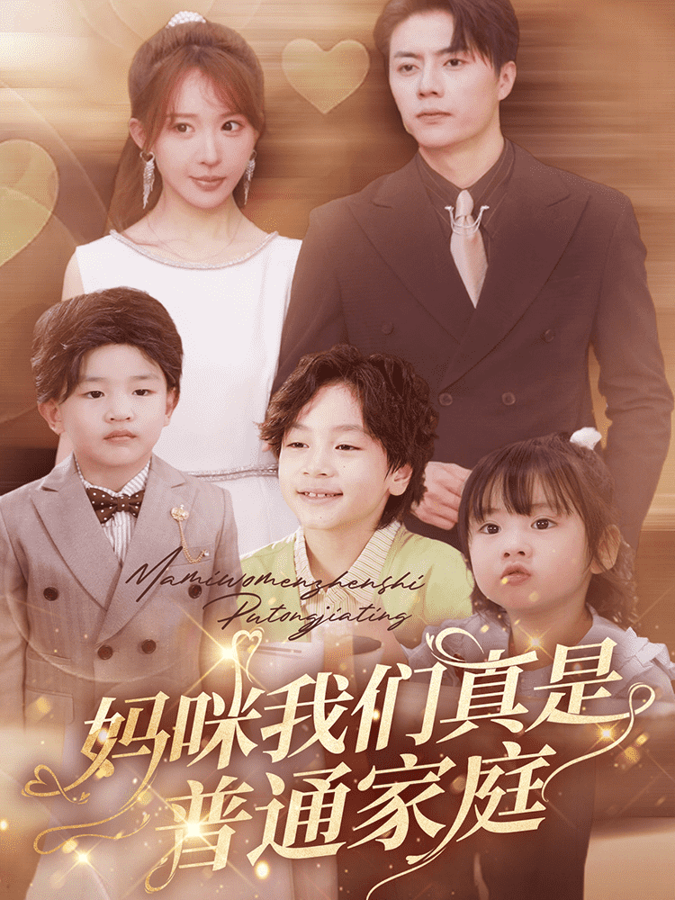 妈咪我们真是普通家庭 第01集