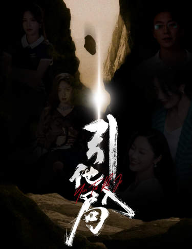 引他入局 第01集