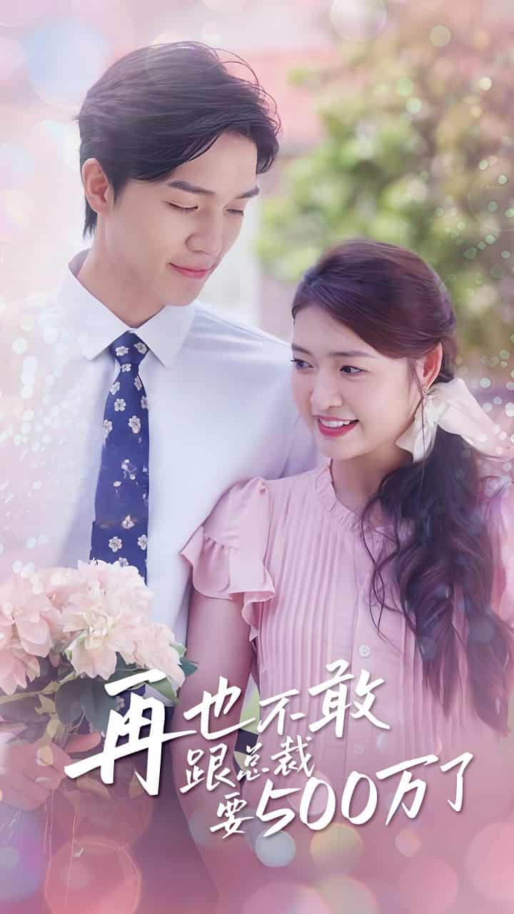 再也不敢跟总裁要500万了 第35集