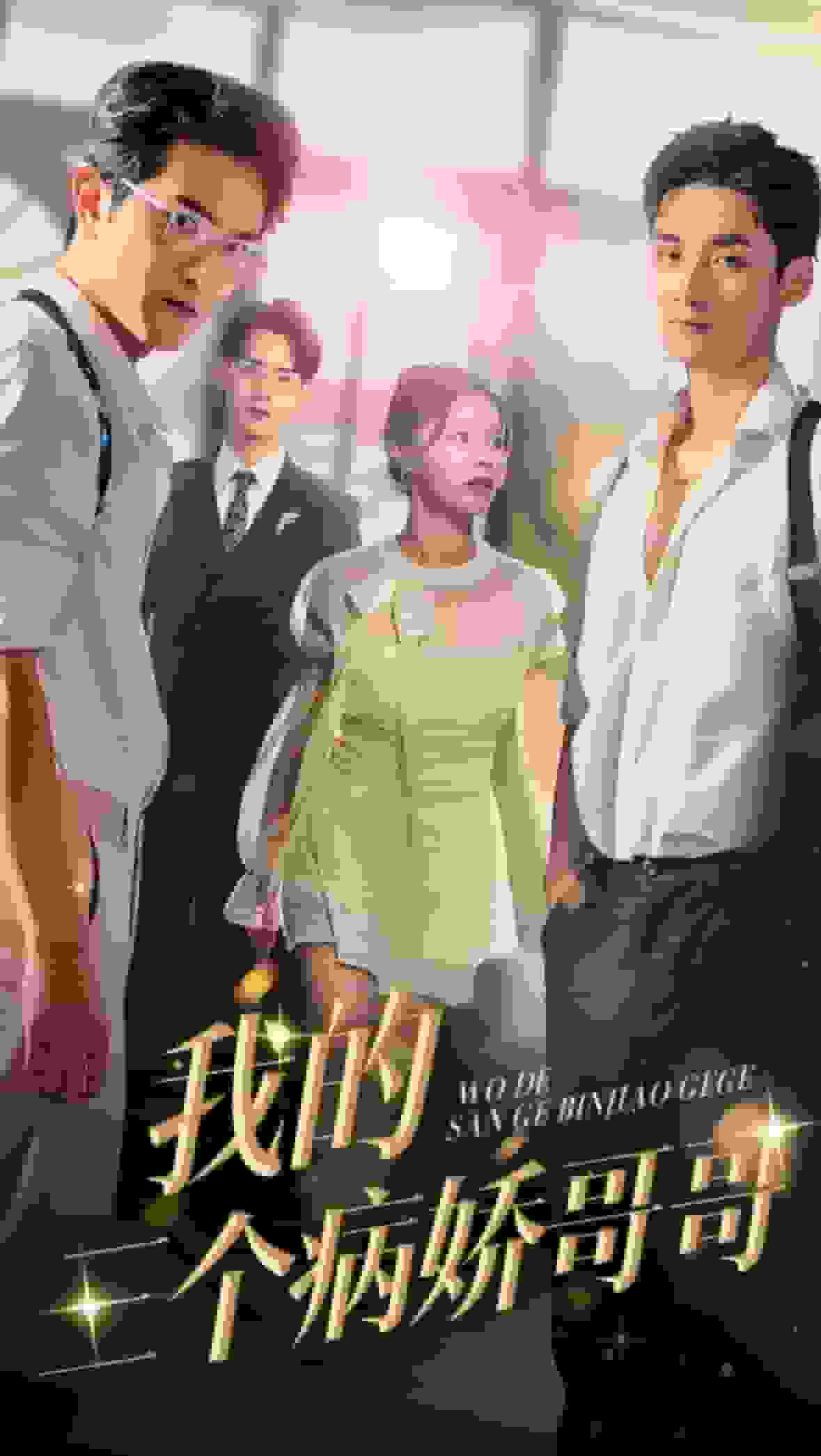 我的三个病娇哥哥 第05集