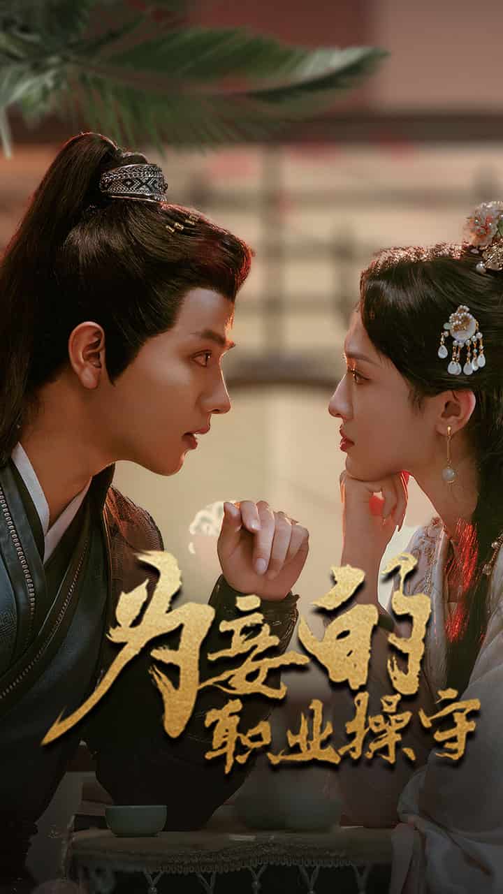 为妾的职业操守 第38集