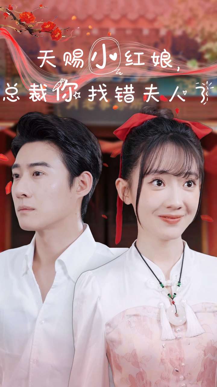 天赐小红娘总裁你找错夫人了 第65集(大结局)