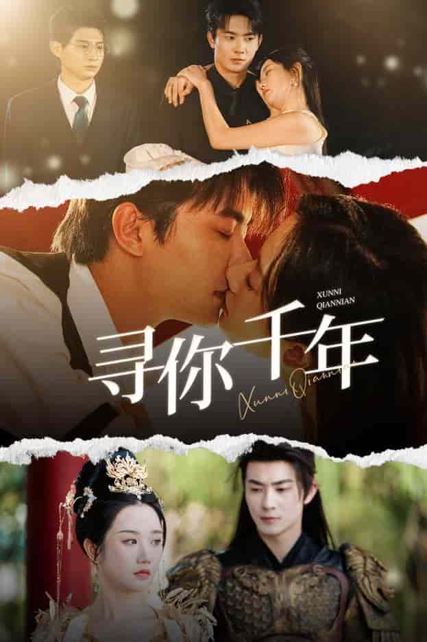 千年后我依旧爱你 第43集