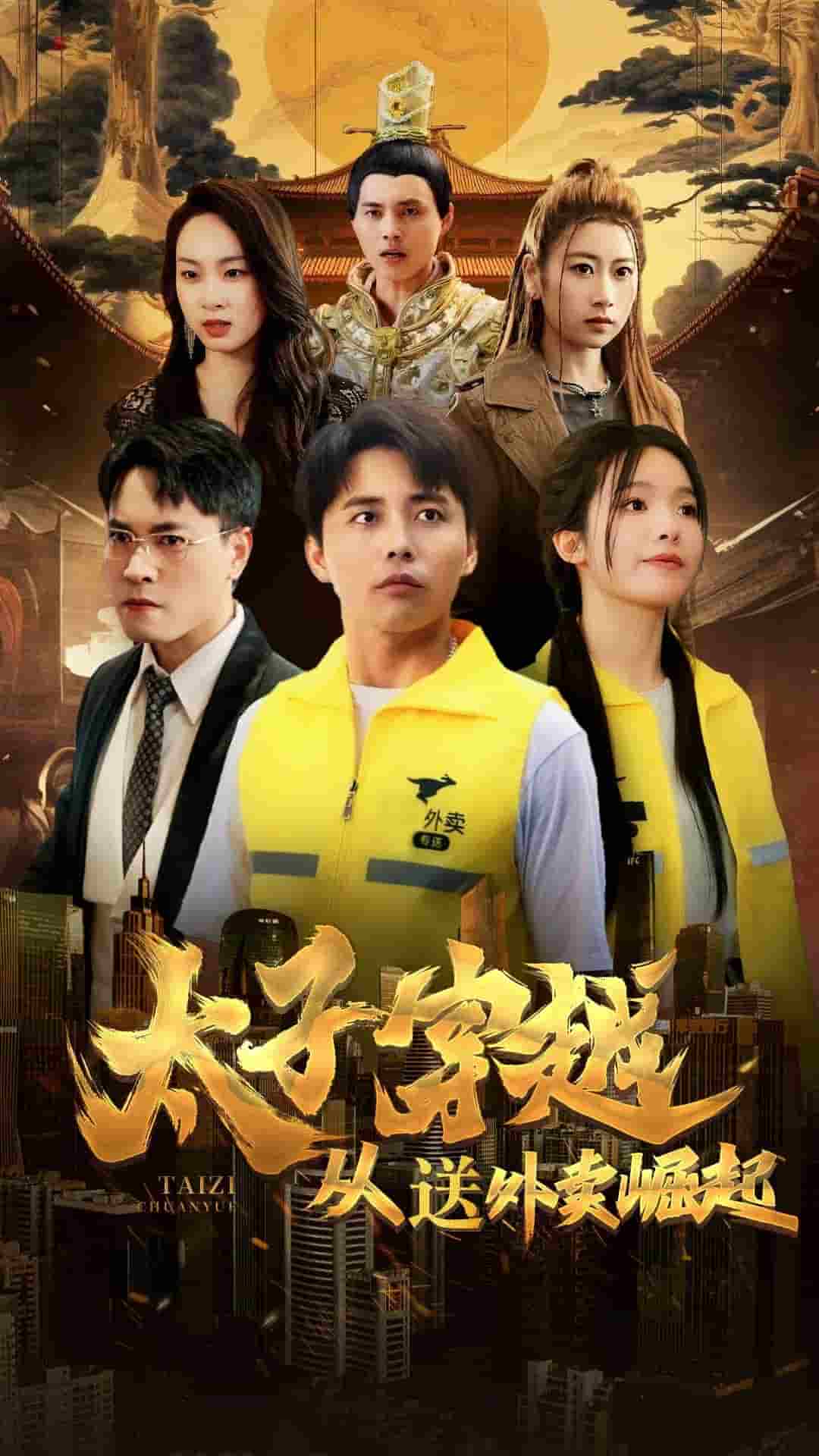 太子穿越从送外卖崛起 第08集