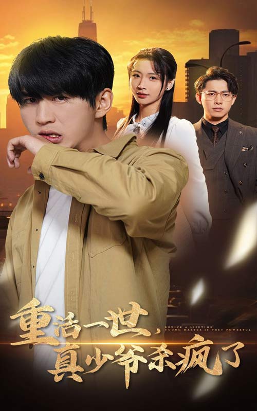 重活一世真少爷杀疯了 第02集