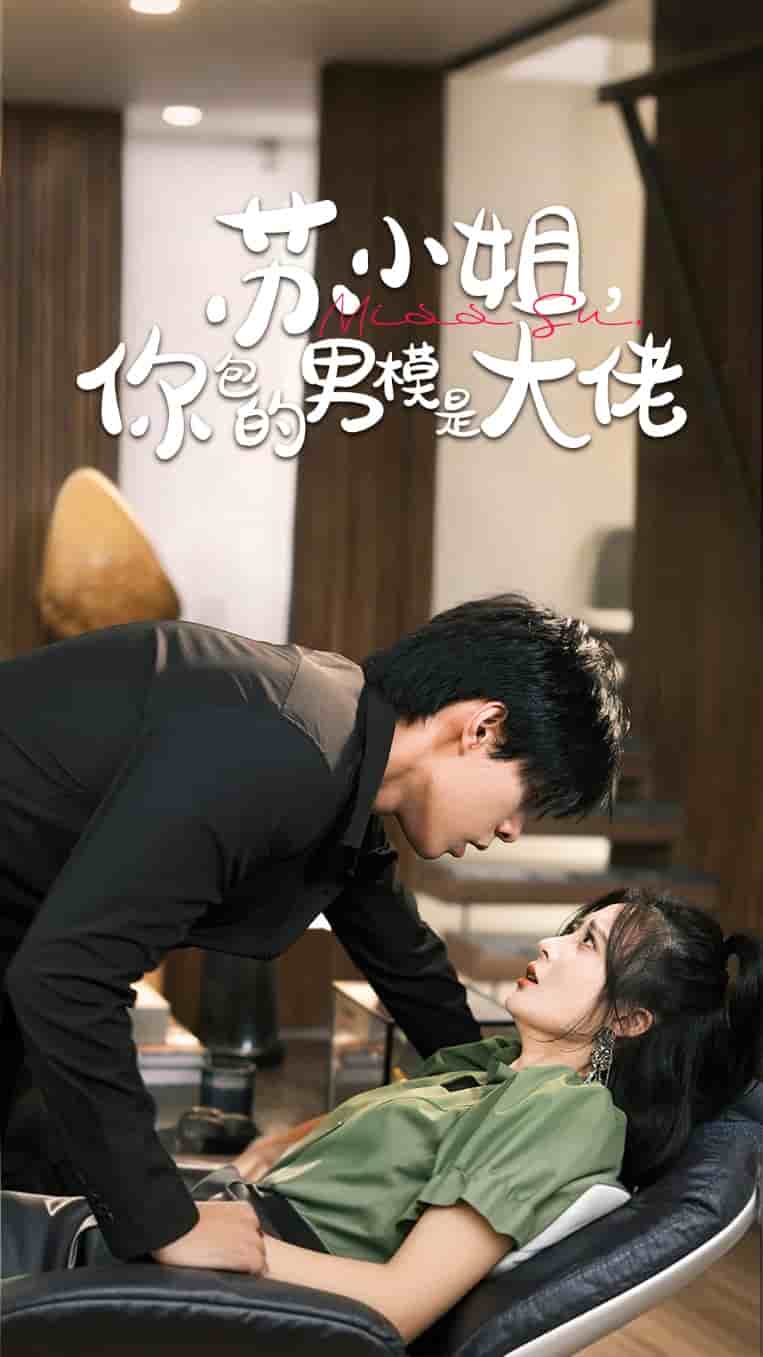 苏小姐你包的男模是大佬 第42集