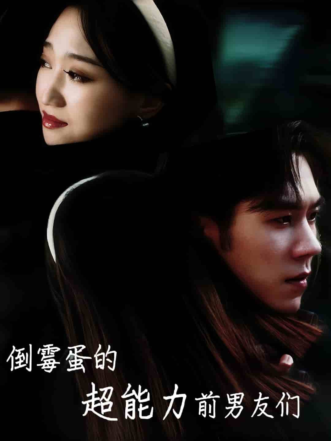 倒霉蛋的超能力前男友们 第03集