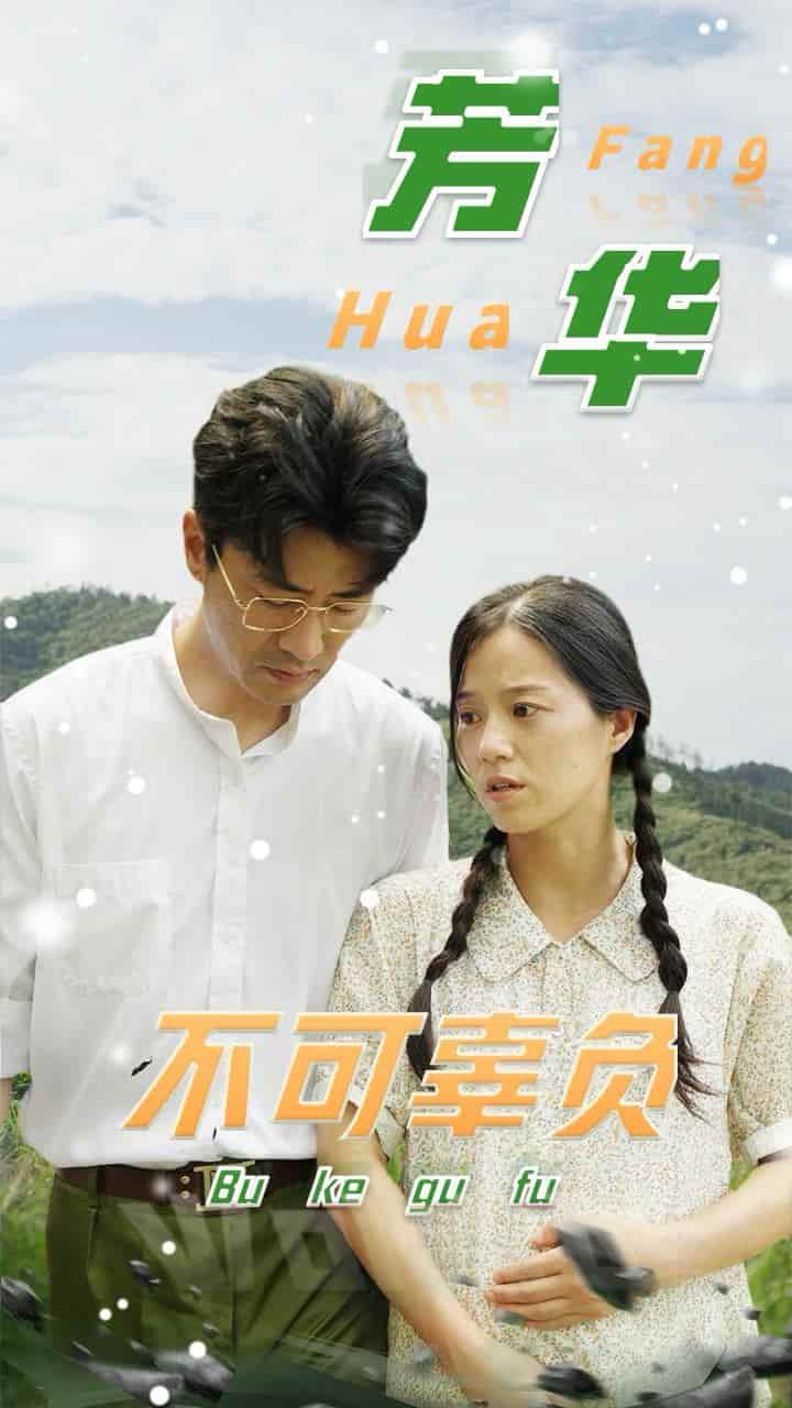 芳华不可辜负 第01集