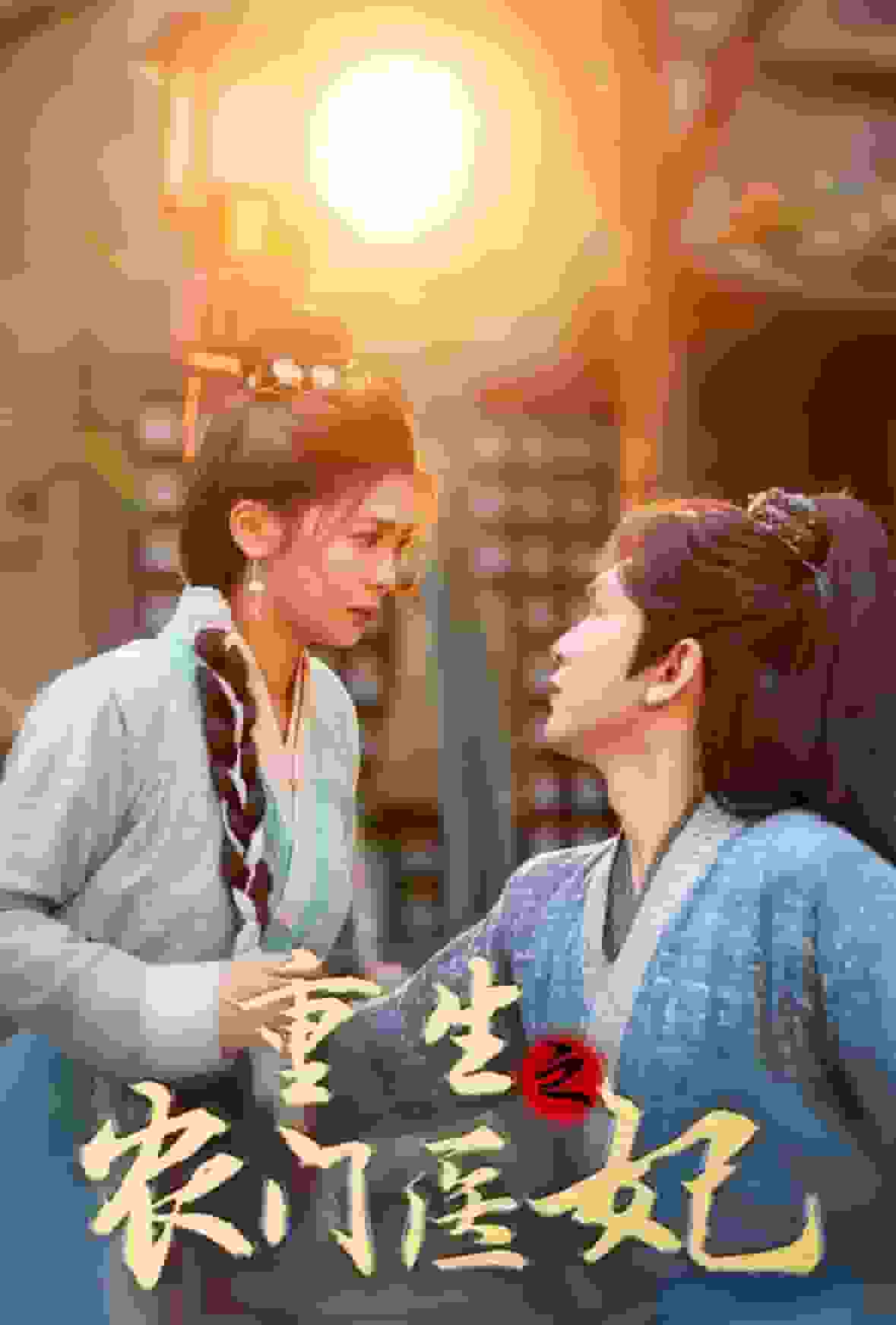 重生之农门医妃 第11集