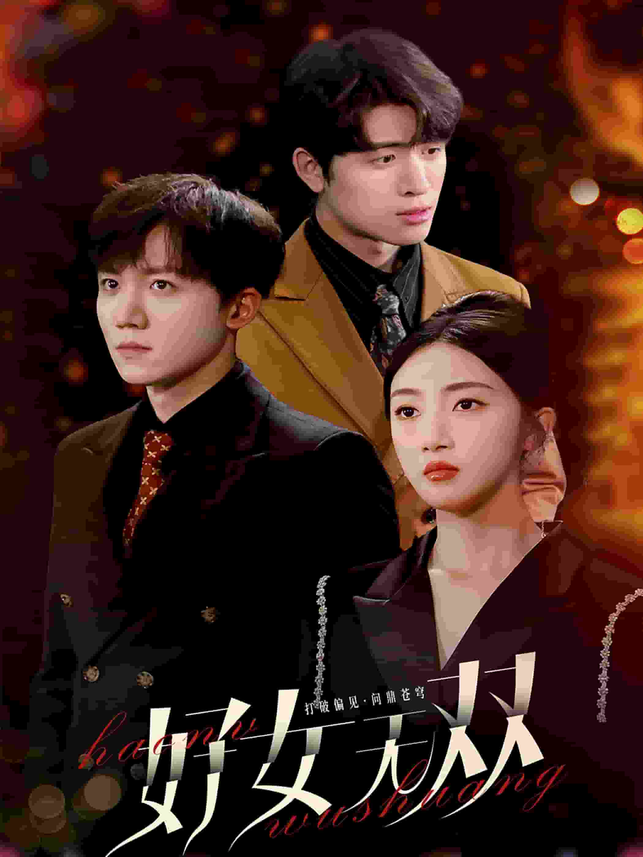 好女无双 第01集