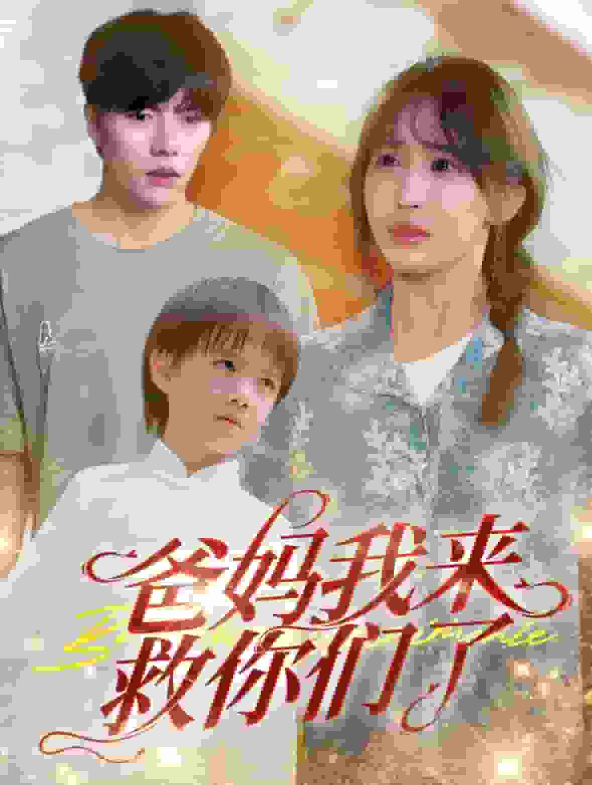 爸妈我来救你们了 第24集(大结局)