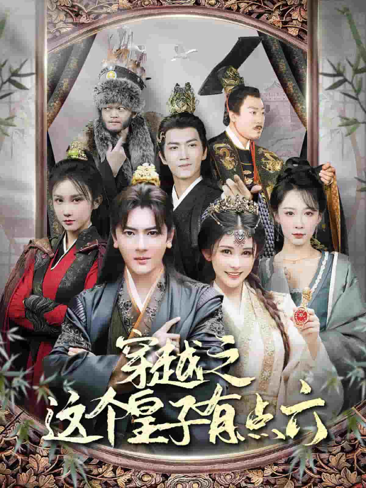 穿越之这个皇子有点六 第12集