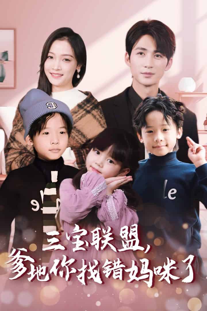 三宝联盟爹地你找错妈咪了 第01集