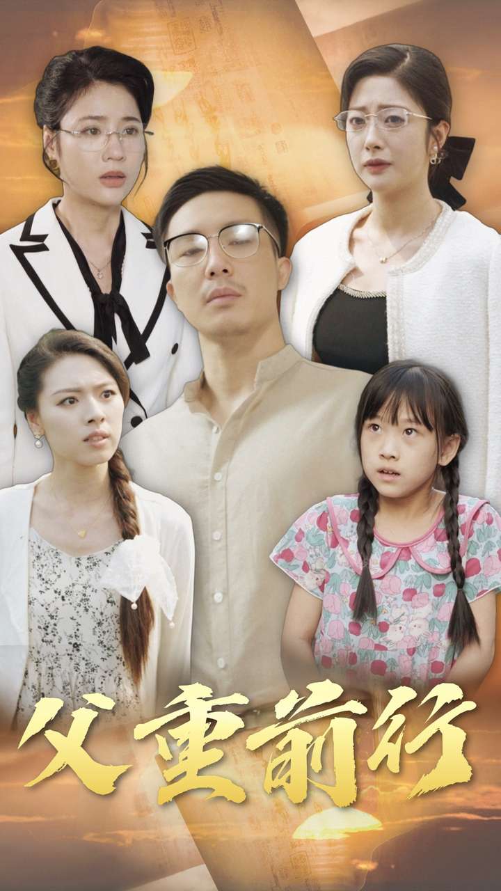 父重前行 第53集