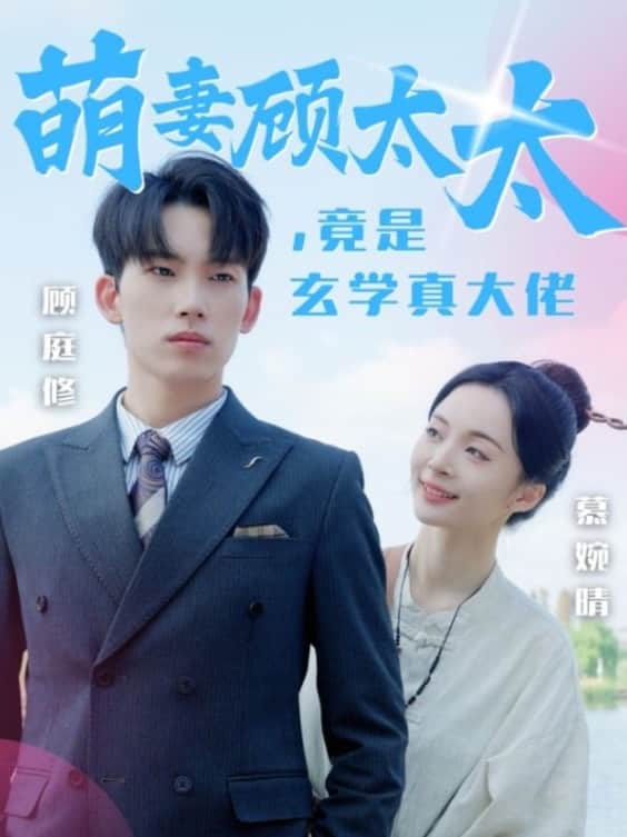 萌妻顾太太竟是玄学真大佬 第17集