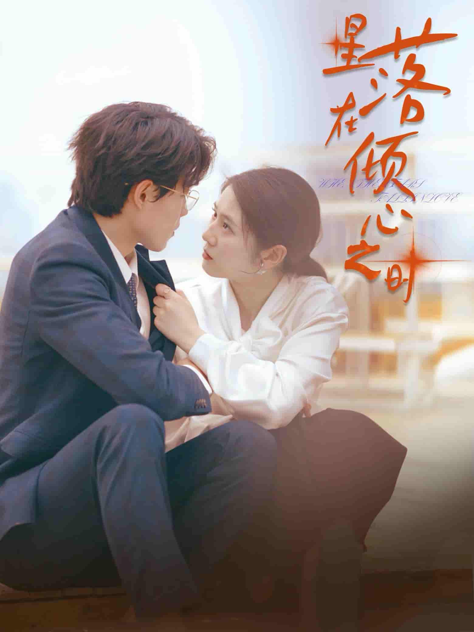 星落在倾心之时 第42集