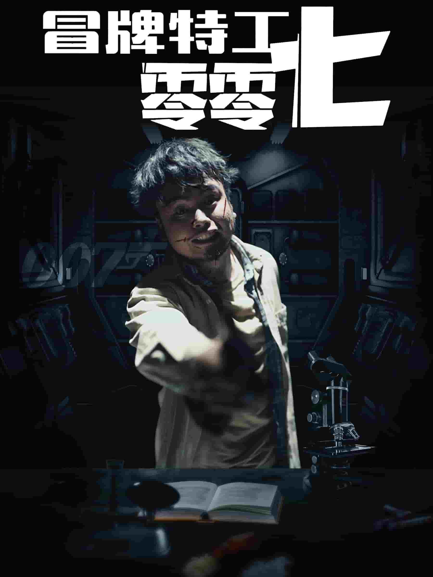 冒牌特工零零七 第01集