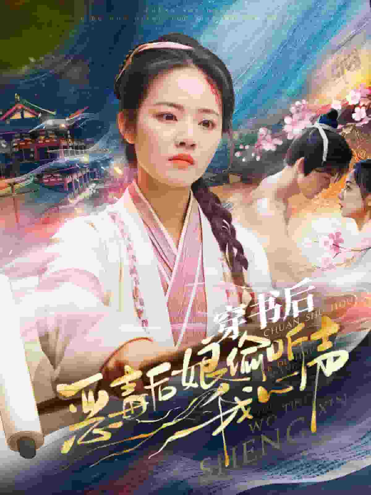 穿书后恶毒后娘偷听我心声 第02集