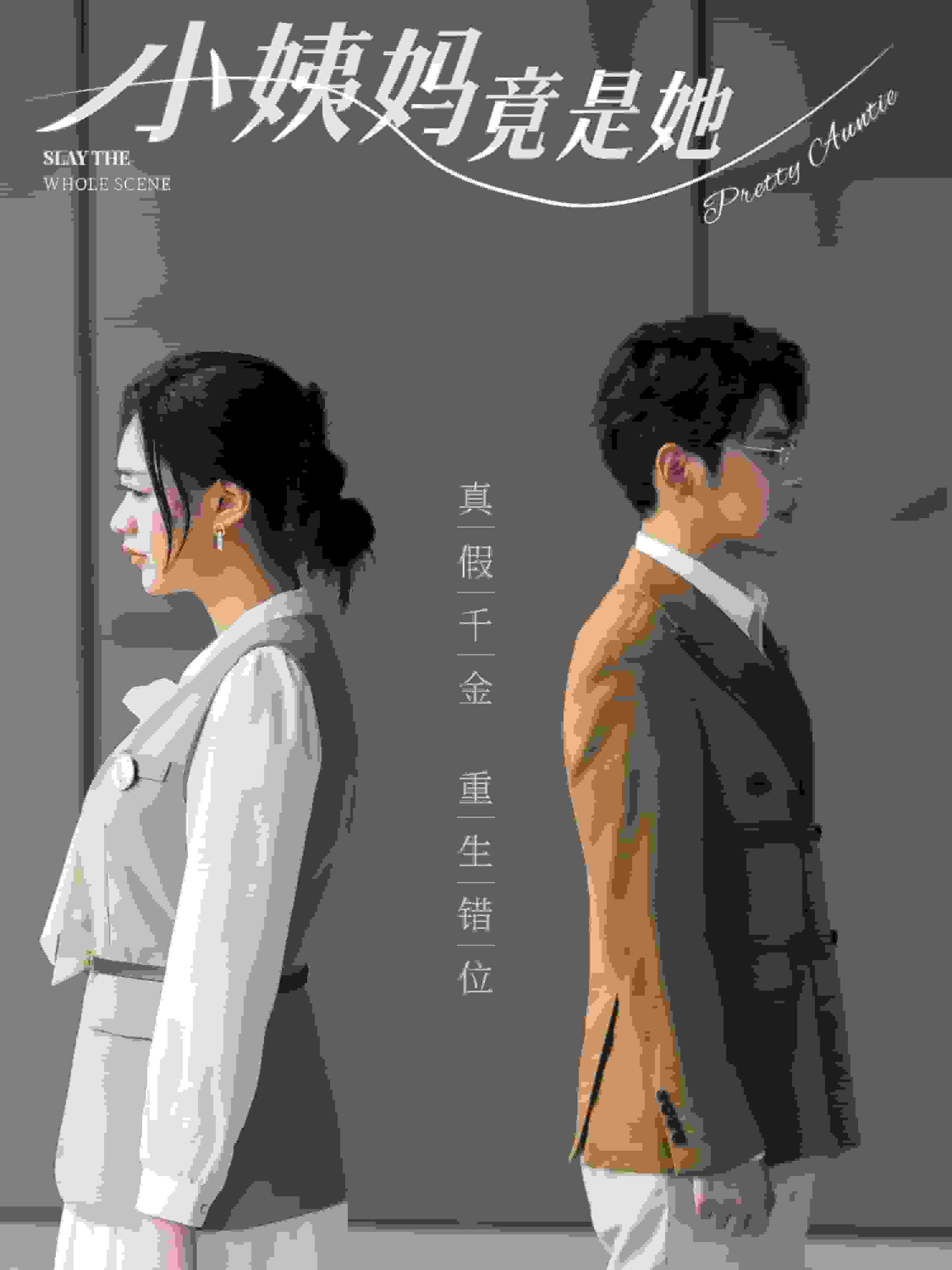 小姨妈竟是她 第19集