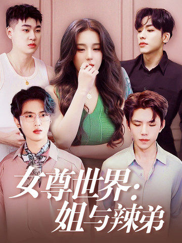 女尊世界：姐与辣弟 第24集