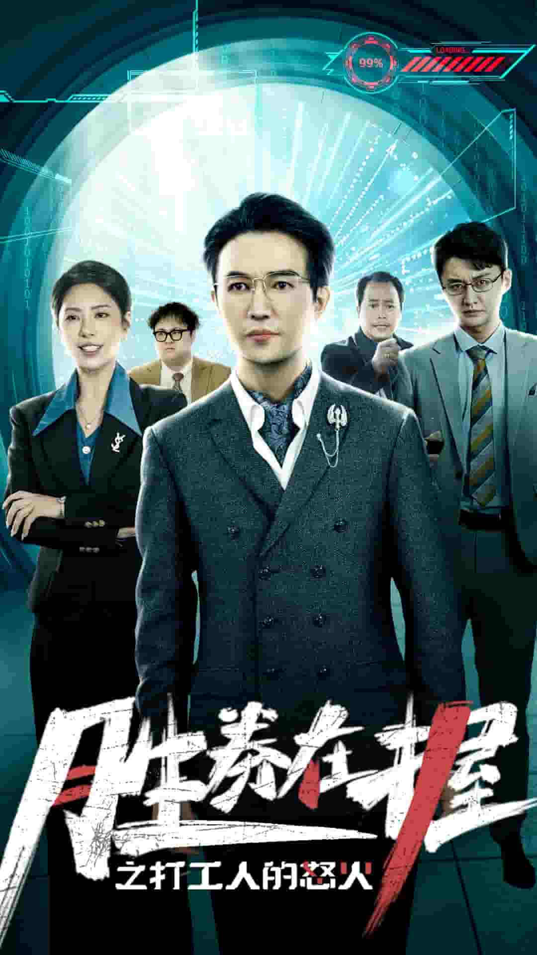 胜券在握之打工人的怒火 第04集