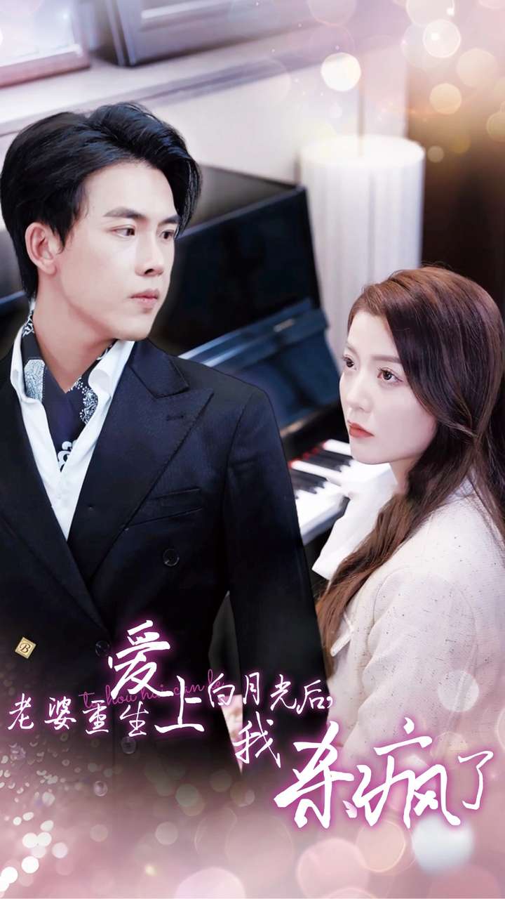 老婆重生爱上白月光后，我杀疯了 第01集