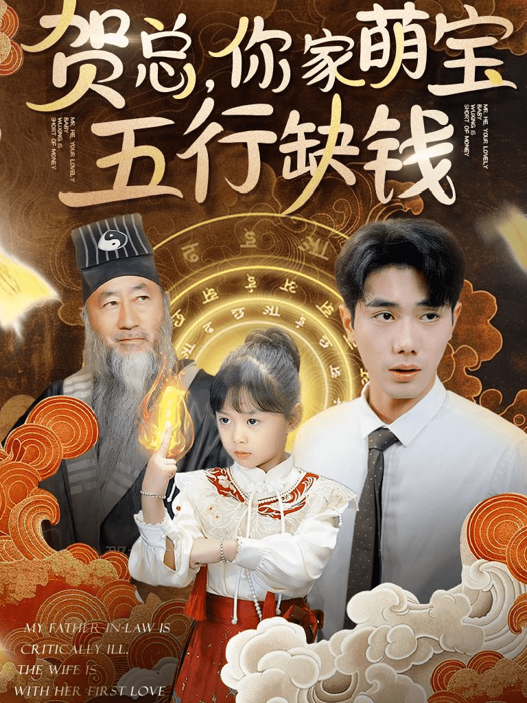 贺总你家萌宝五行缺钱 第72集