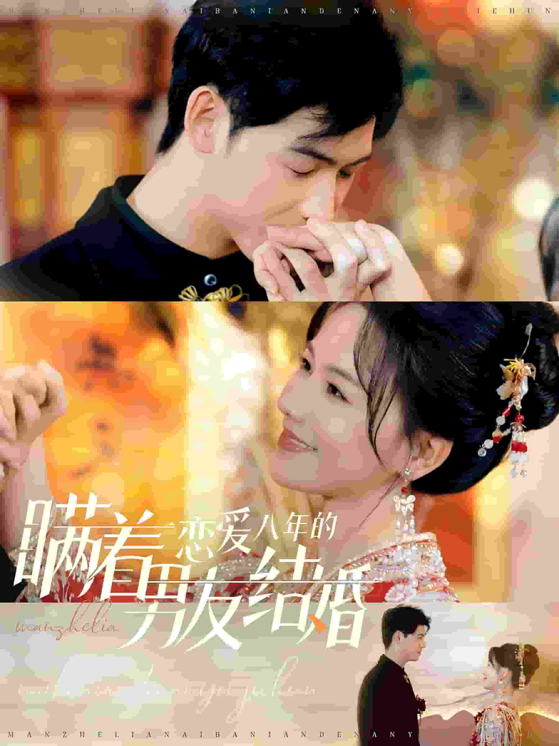 瞒着恋爱八年的男友结婚 第15集