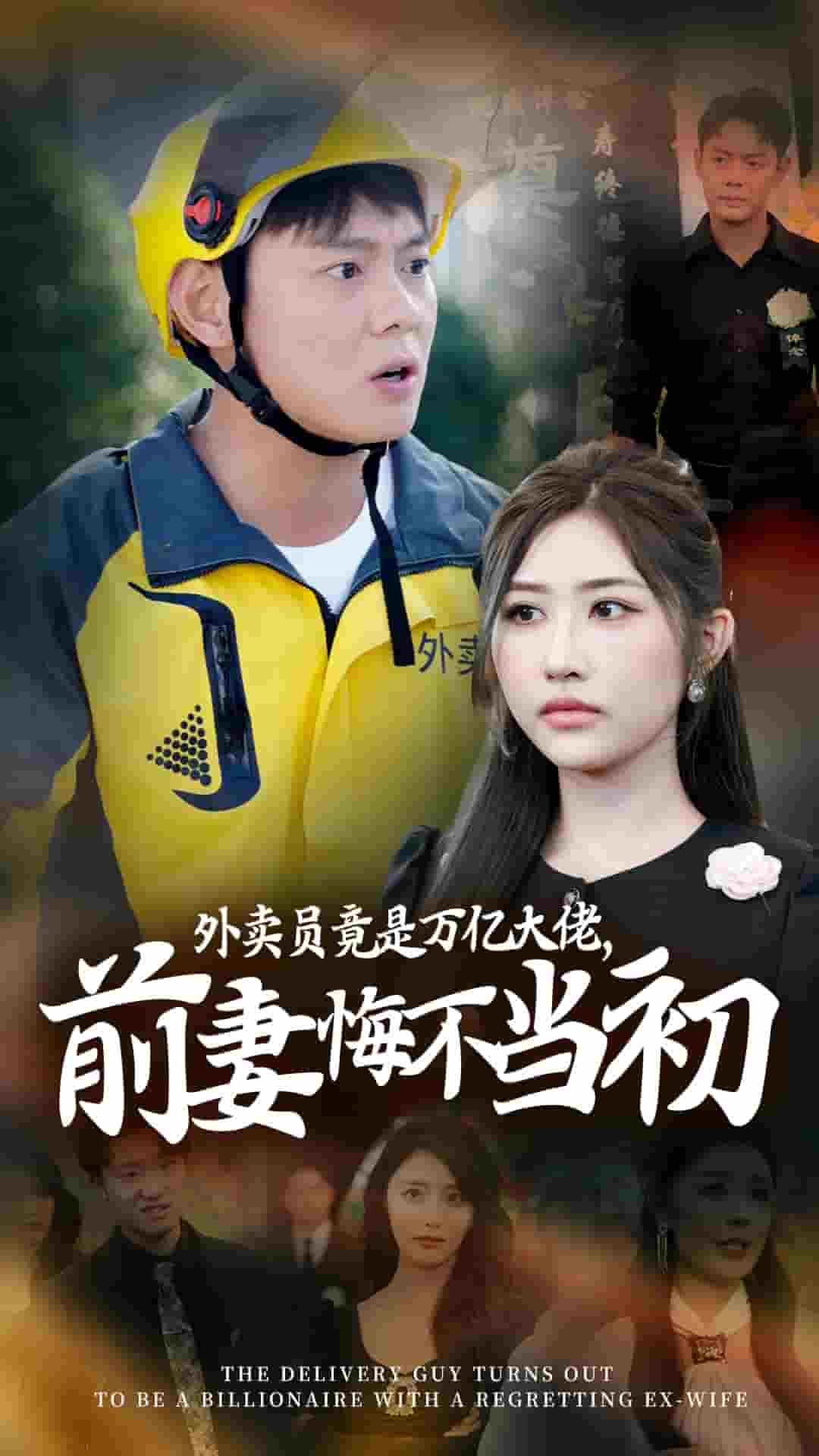 外卖员竟是万亿大佬前妻悔不当初 第10集