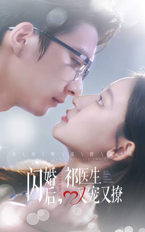闪婚后祁医生又宠又撩 第01集