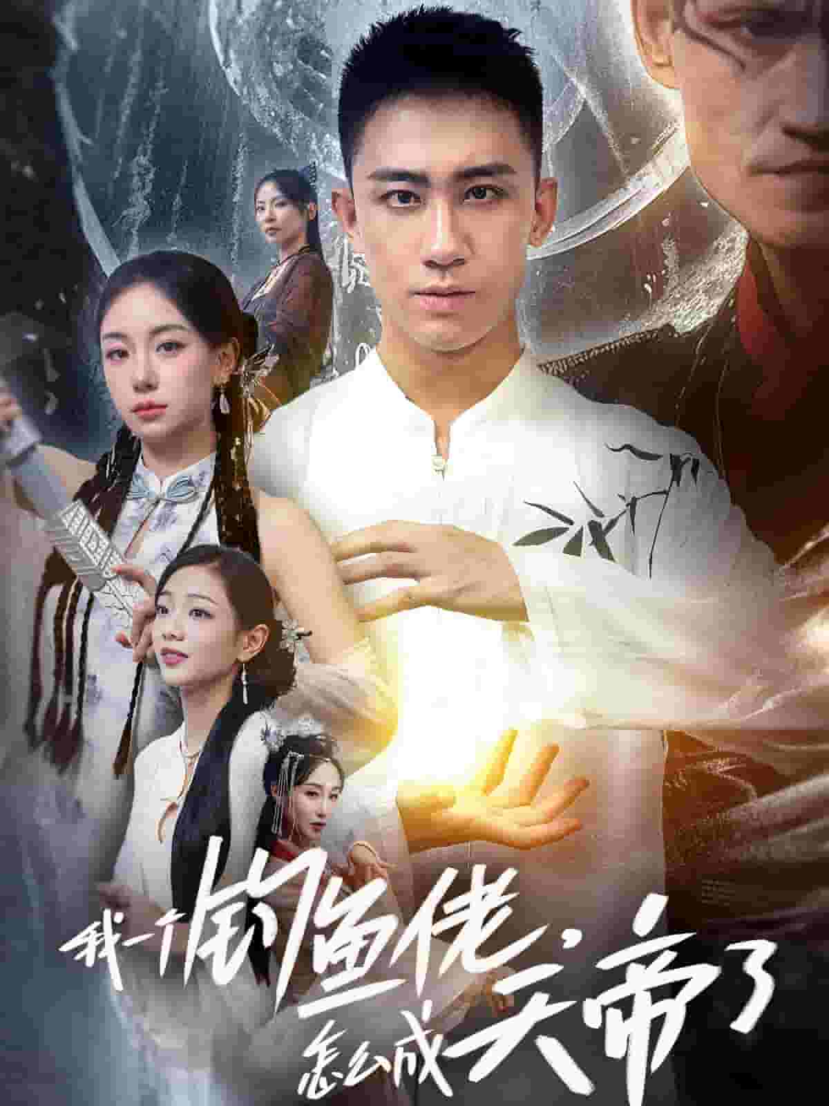 我一个钓鱼佬怎么成天帝了 第05集