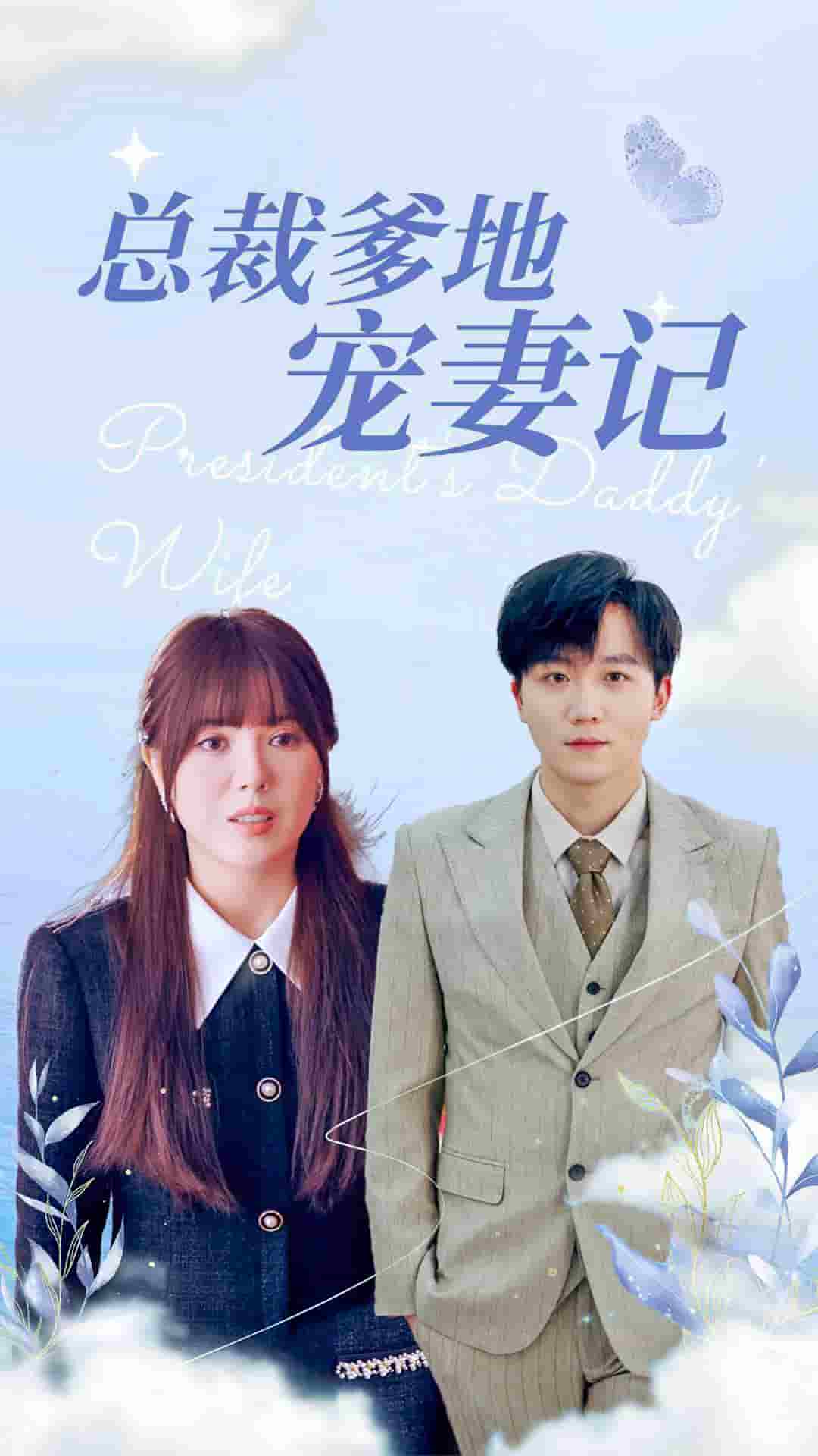 总裁爹地宠妻记 第11集