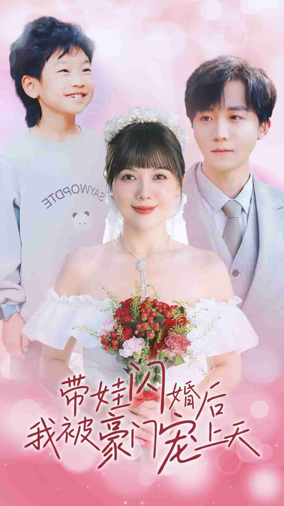 带娃闪婚后我被豪门宠上天 第04集