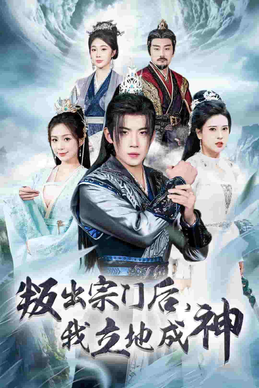 判出宗门后我立地成神 第01集