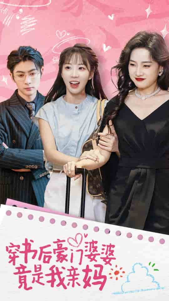 穿书后豪门婆婆竟是我亲妈 第49集