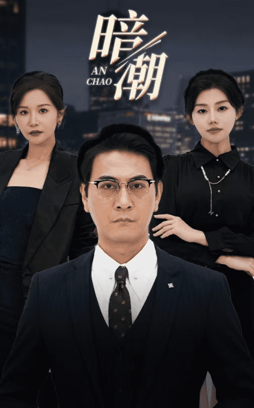 暗潮 短剧版 第26集