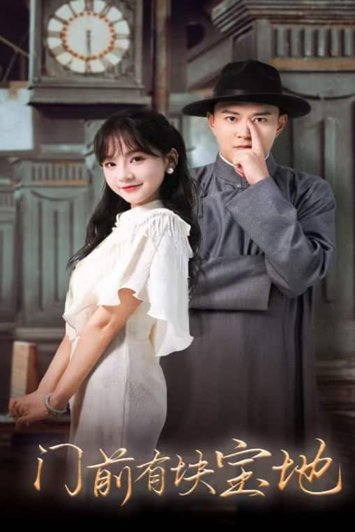 门前有块宝地 第26集