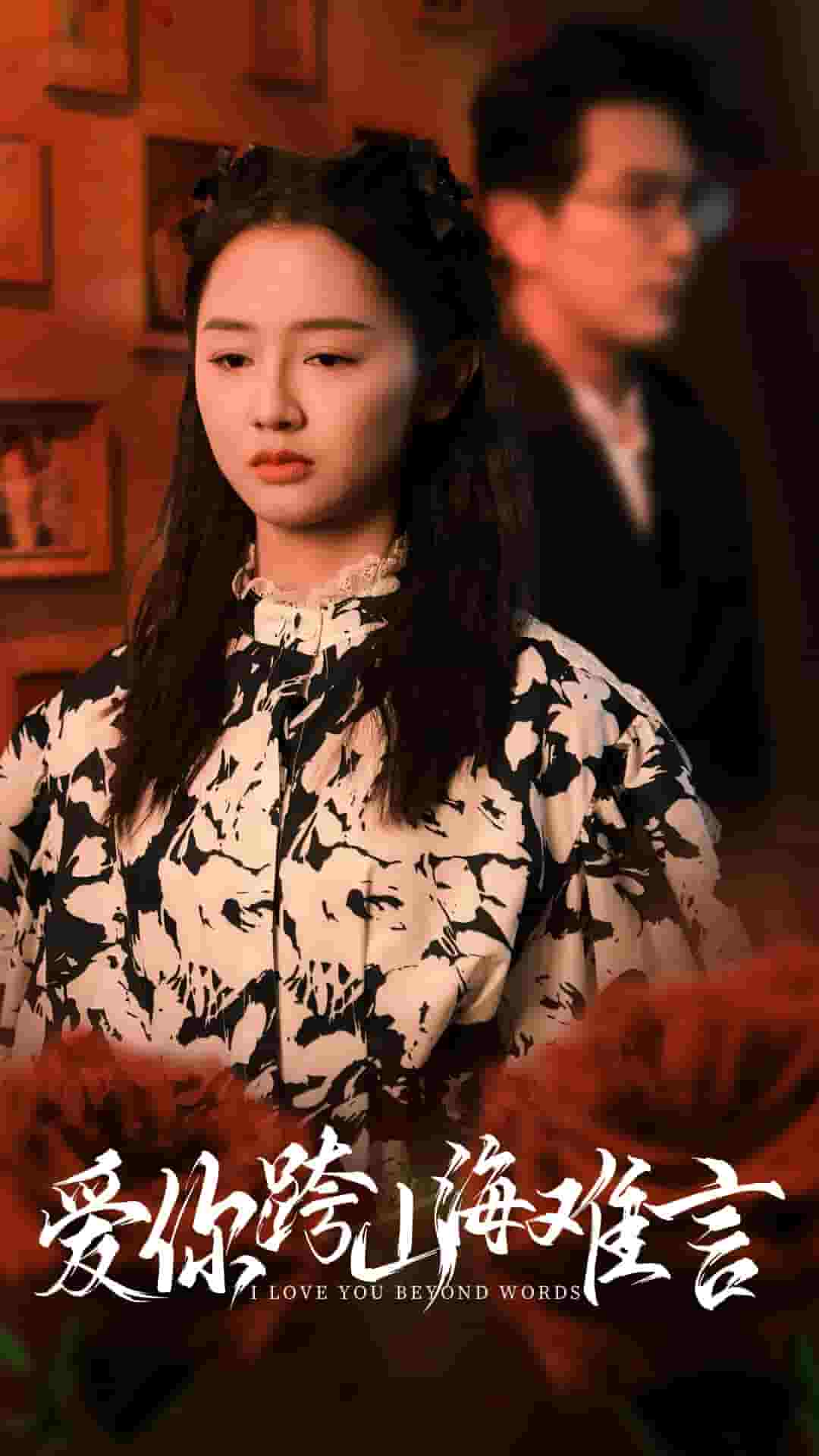 爱你跨山海难言 第10集