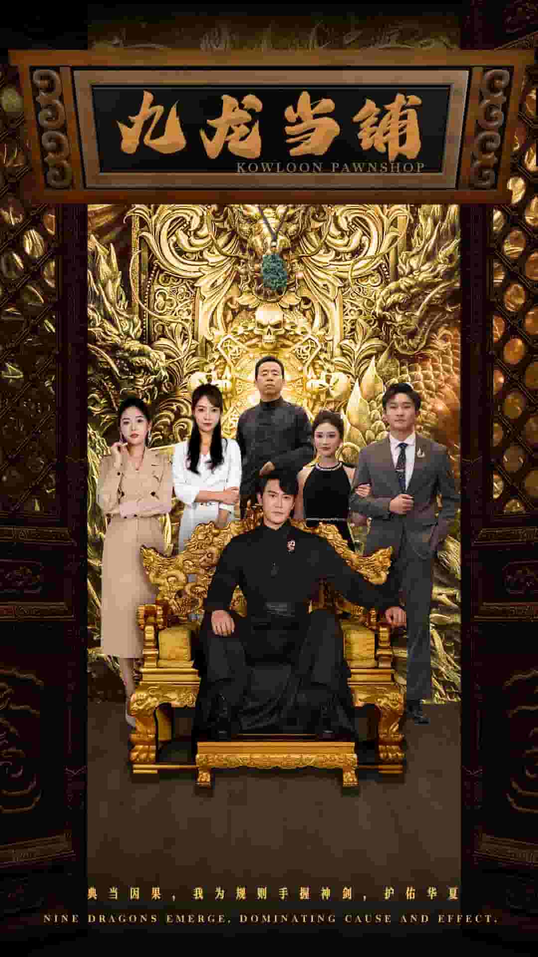 九龙当铺 第73集