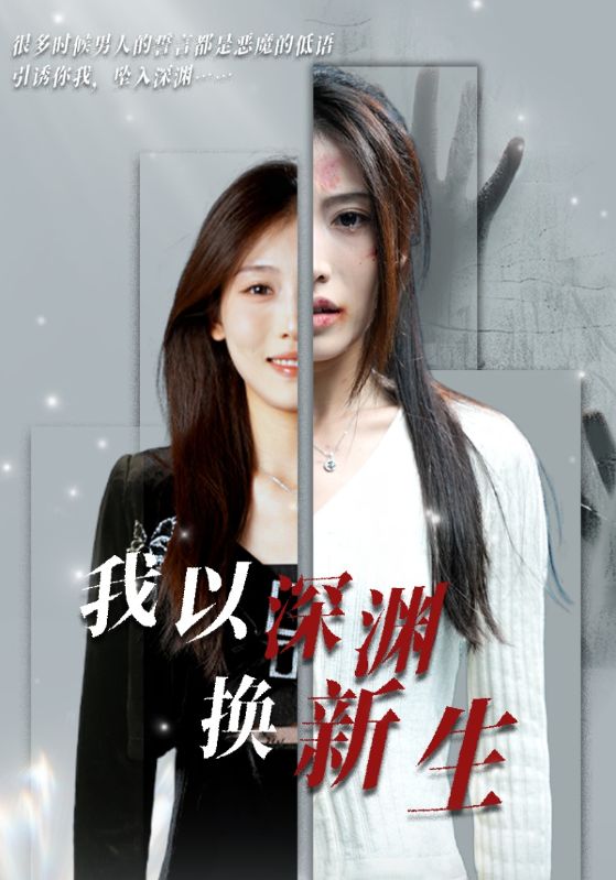 我以深渊换新生 第35集
