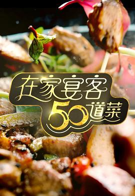 在家宴客50道菜粤语 第01集