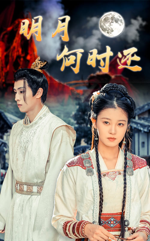 明月何时还 第01集