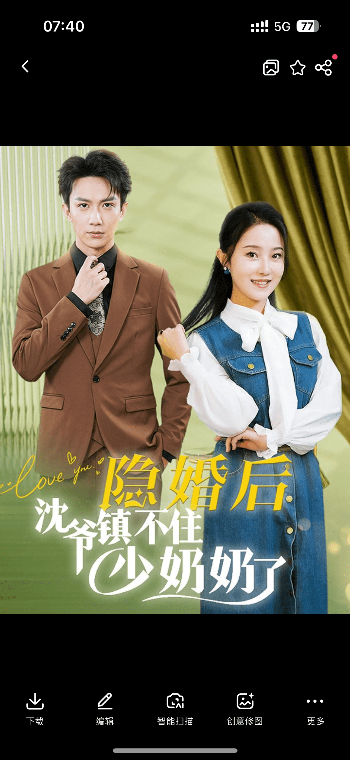 隐婚后沈爷镇不住少奶奶了 第12集