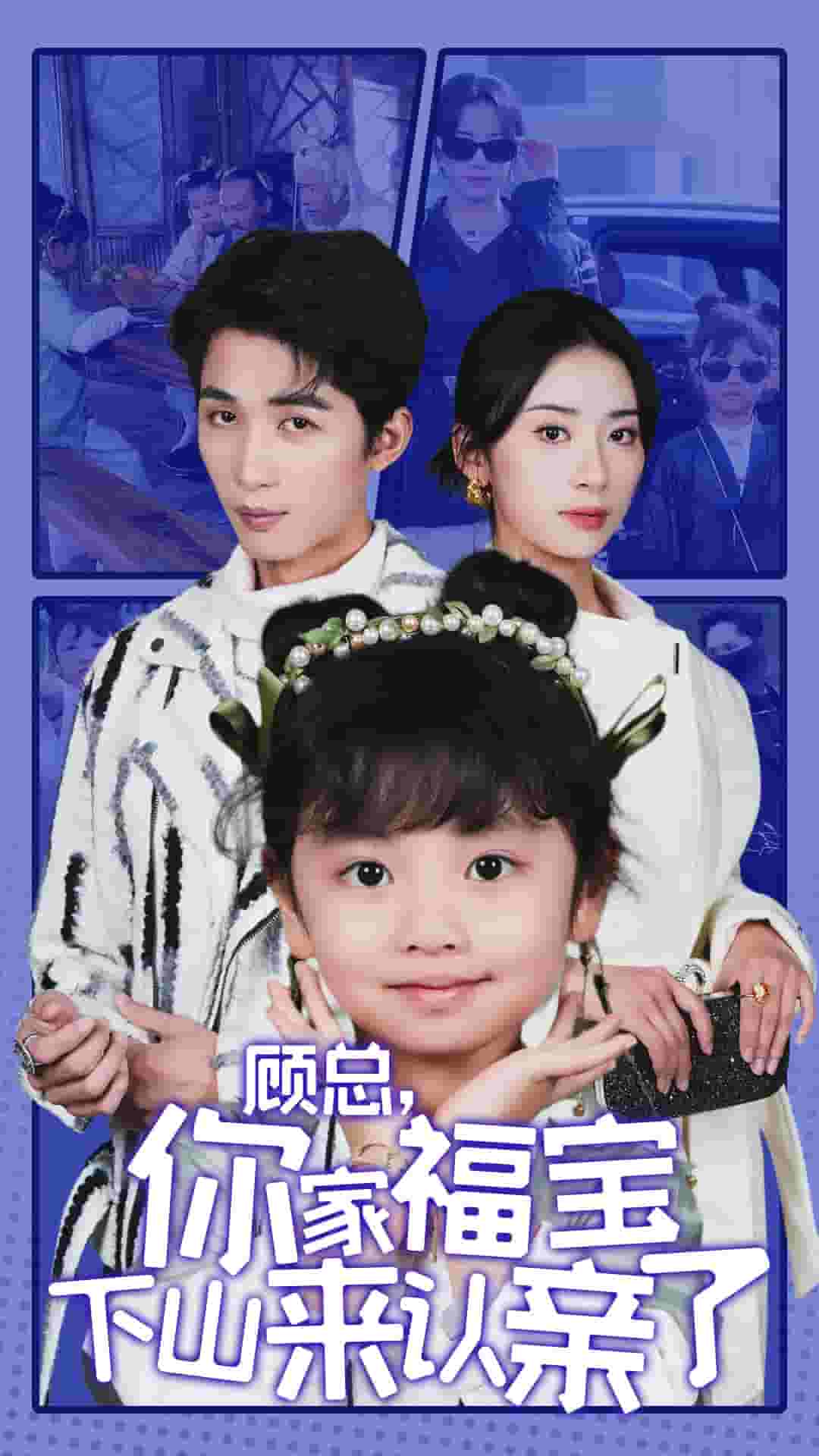 顾总你家福宝下山来认亲了 第43集