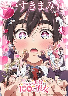 超超超超超喜欢你的100个女朋友第二季 第02集