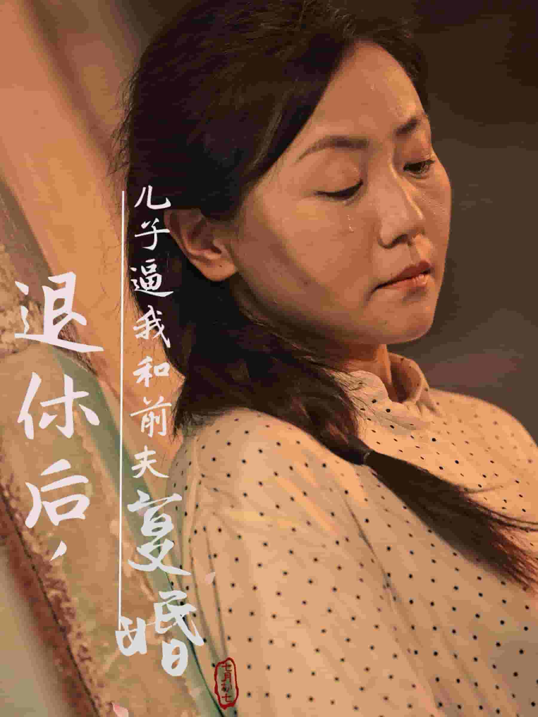 退休后儿子逼我和前夫复婚 第01集