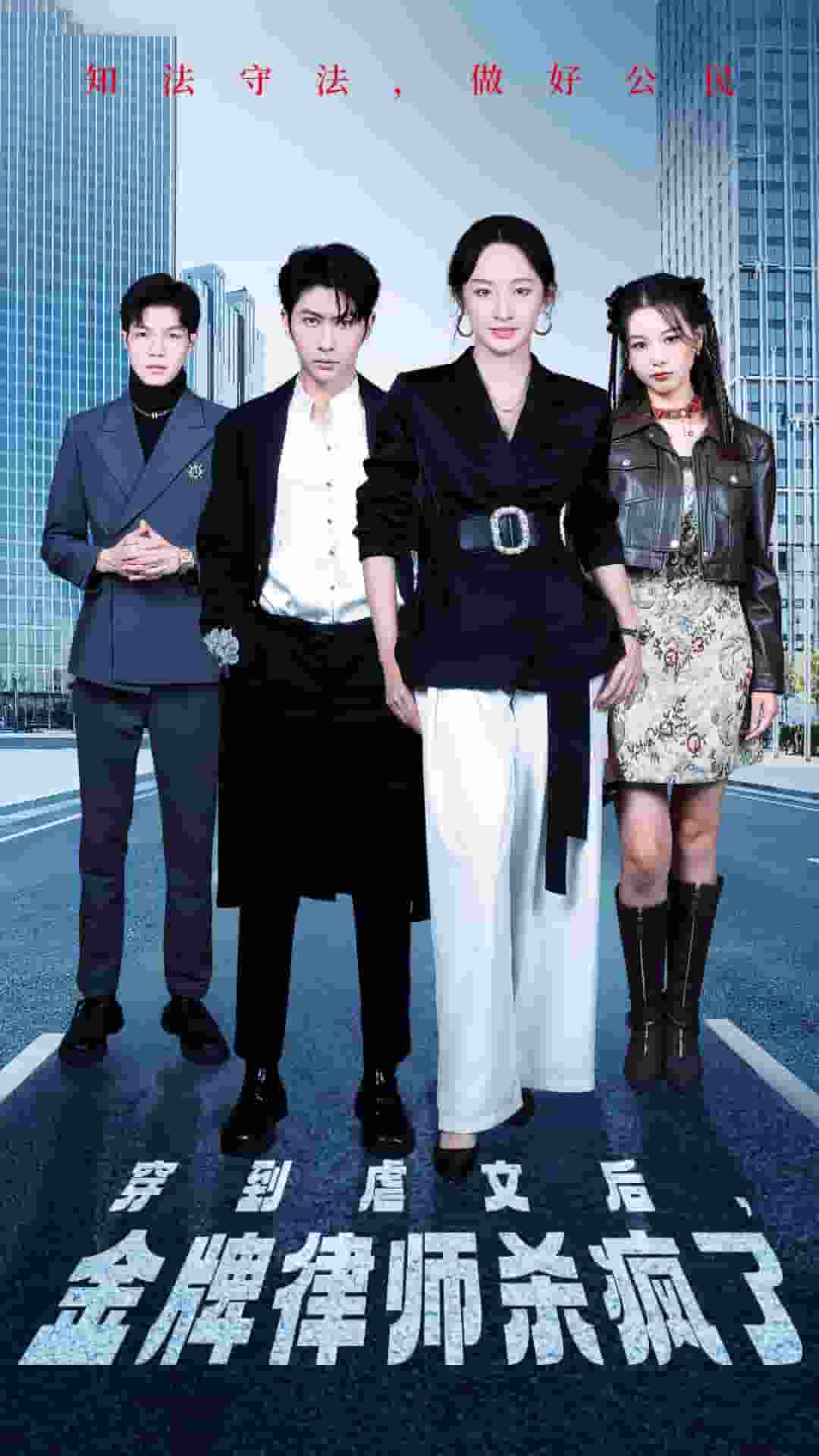 穿到虐文后，金牌律师杀疯了 第39集