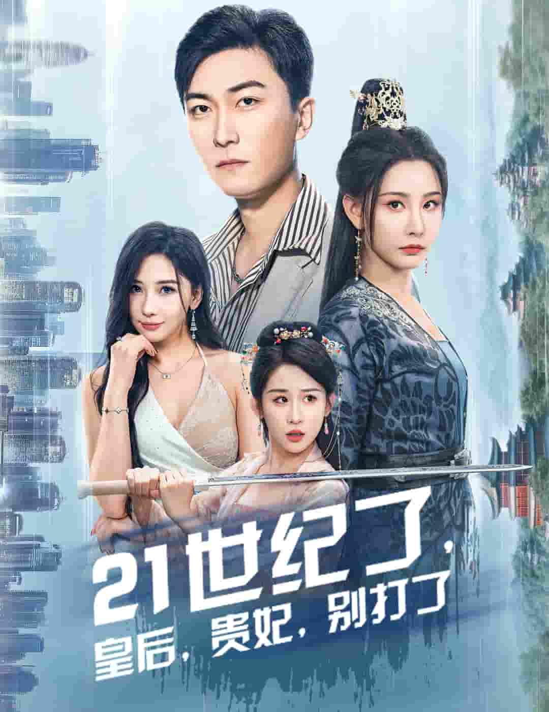 21世纪了皇后贵妃别打了 第43集