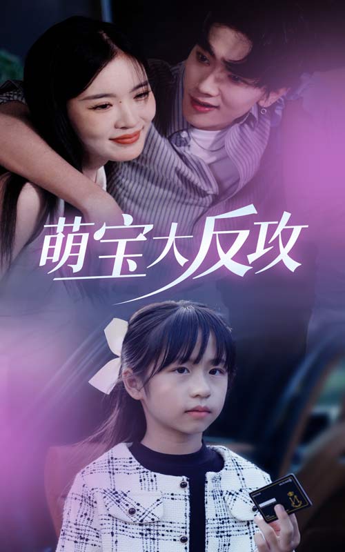 萌宝大反攻 第02集